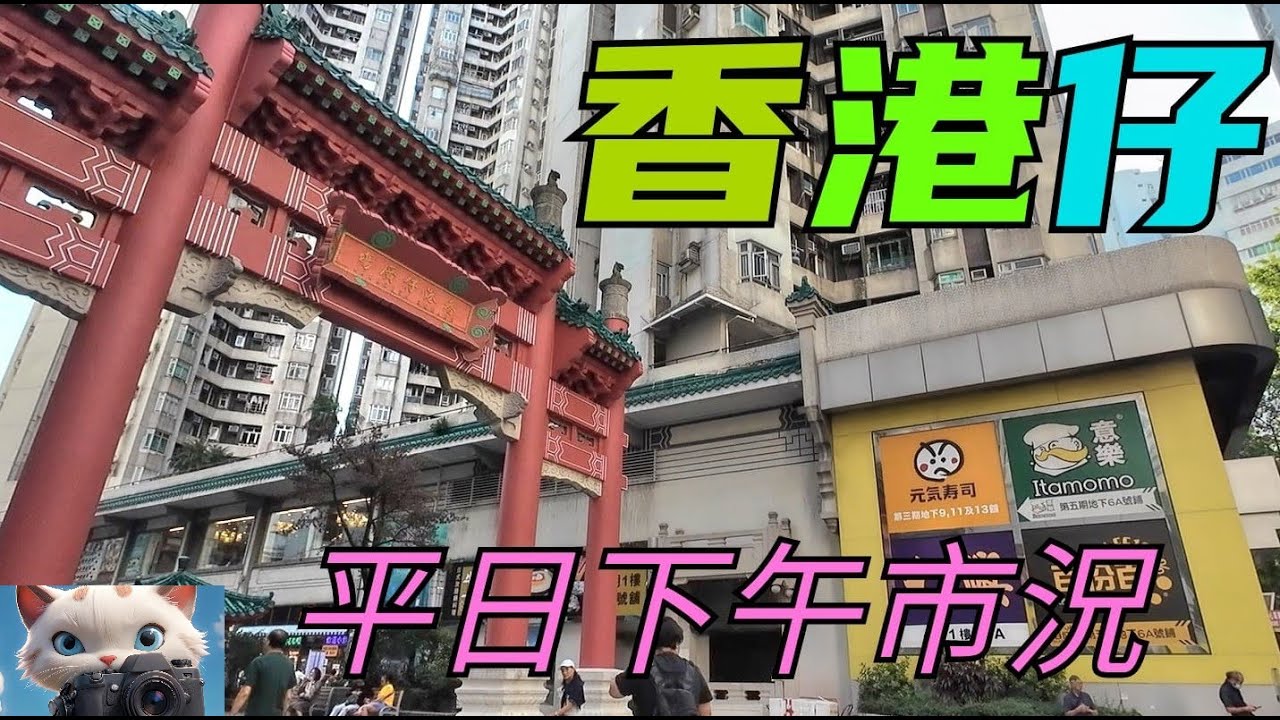 香港仔，平日下午市況！[31102024]#citywalk #街拍