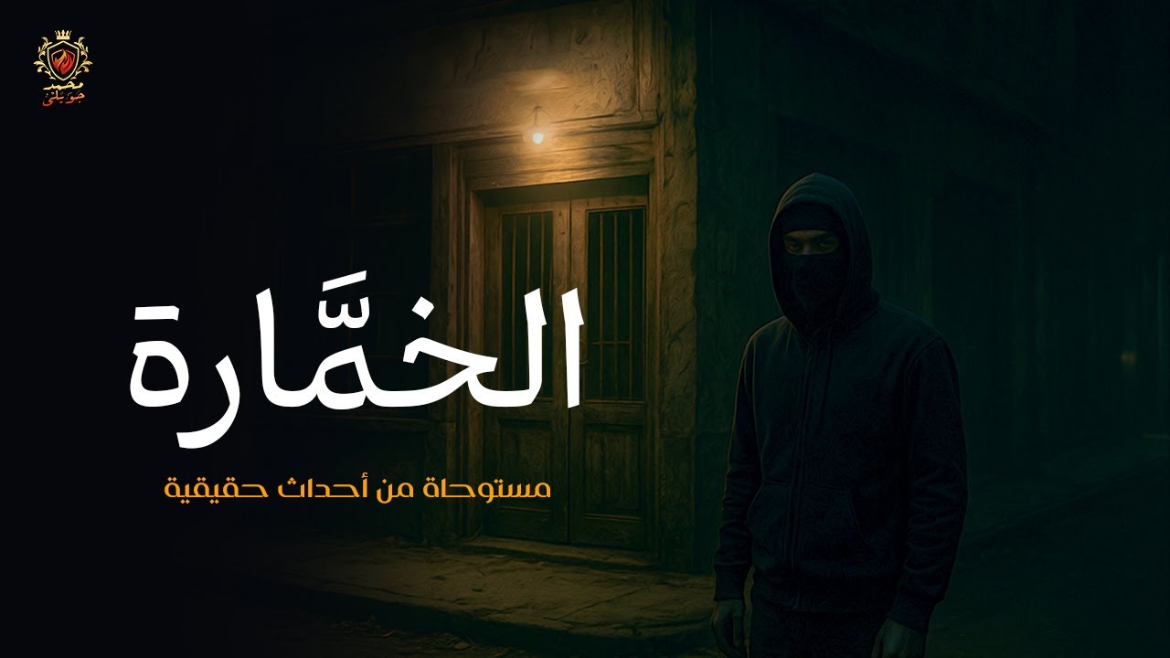 قصة مستوحاة من أحداث حقيقية عن جد يحكي لحفيدة عن فترة ما في عمرة وعن سر الخمّارة