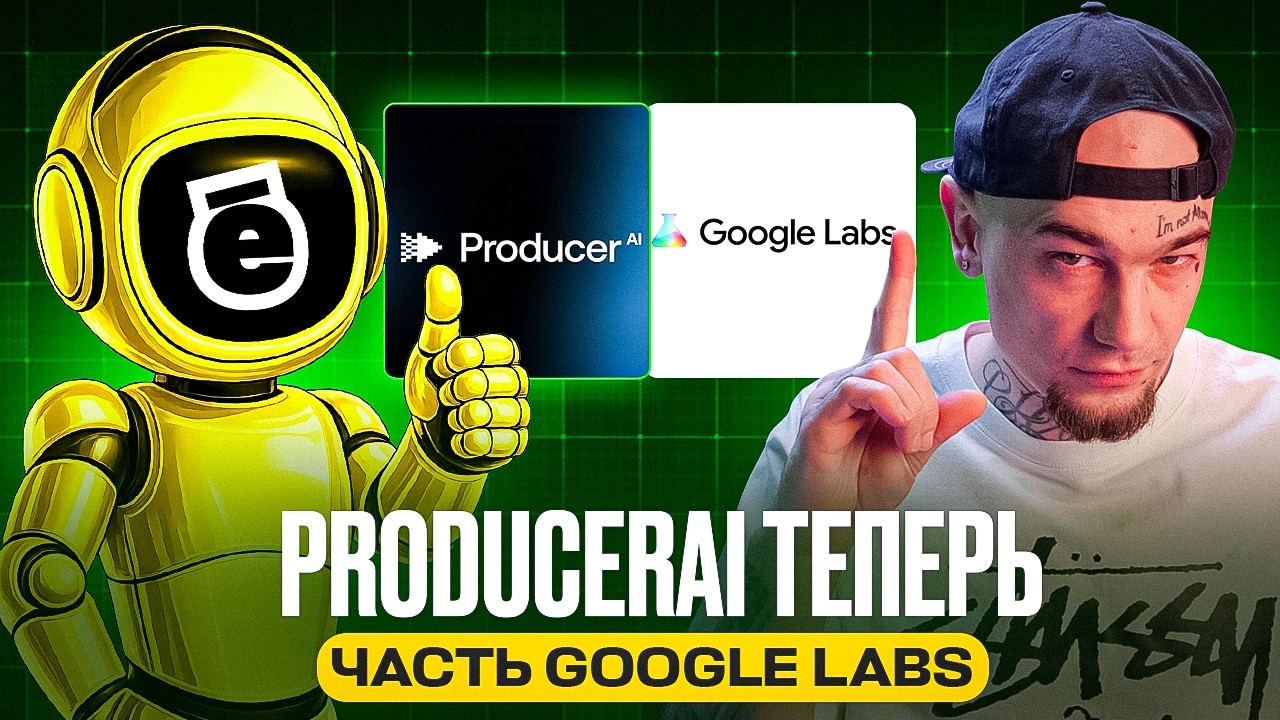 Google ЗАХОДИТ В МУЗЫКУ: ProducerAI УНИЧТОЖИТ Suno и Всех Продюсеров?