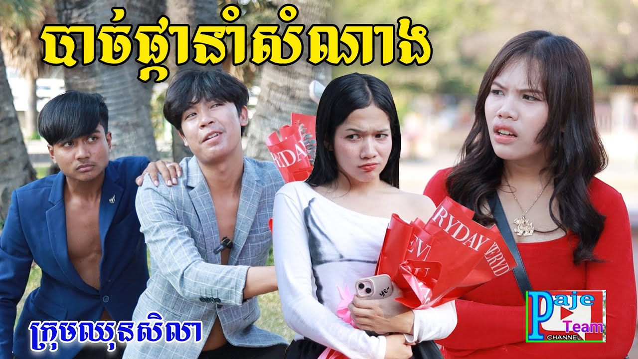 បាច់ផ្កានាំសំណាង ពីនំឃុកឃី២០២០, New comedy videos from Paje team