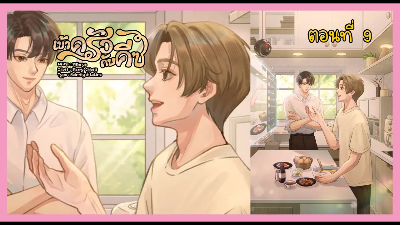 09 เปิดตัวหม้อทอดด้วยยอดเกิน 1 ล้าน I นิยาย yaoi