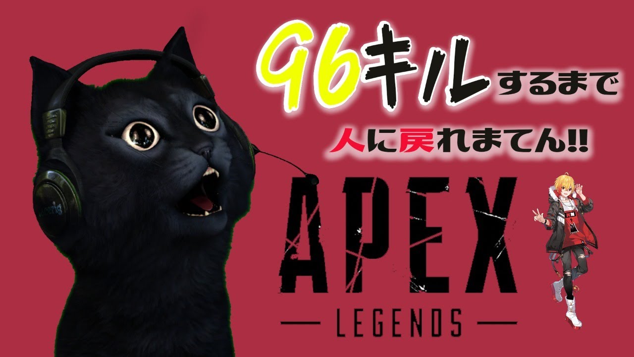 【APEX】96キルするまで人に戻れまてん！　助っ人：天月・いとえこうき【後半】