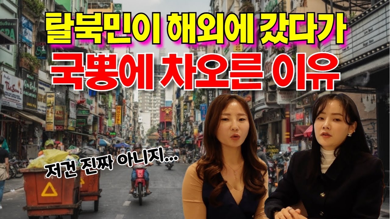탈북민이 해외에 갔다가 대한민국에게 감사하게 된 이유는?