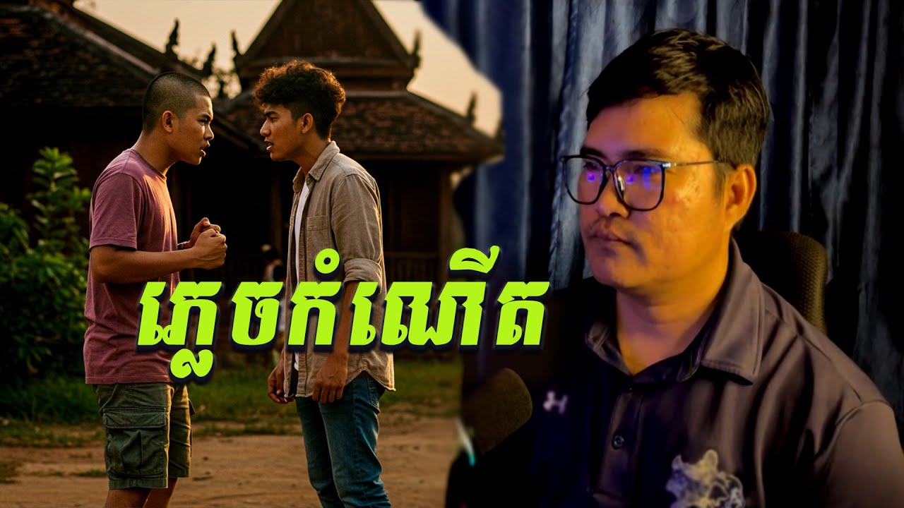 ភ្លេចកំណើត / ភាគទី339 | Eng sarin​ | sarin