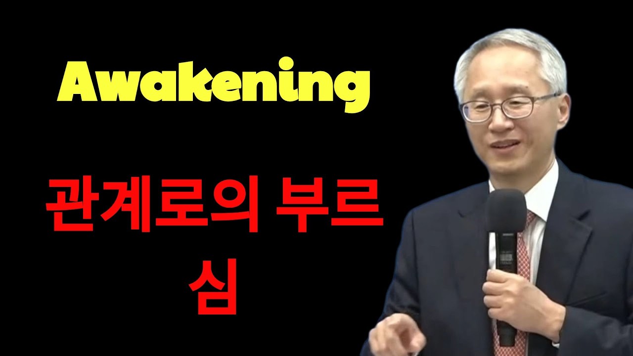 주일설교 관계로의 부르심이용규 선교사  | 이용규선교사