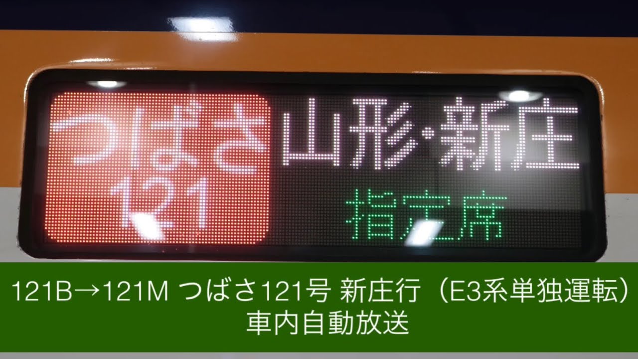 121B→121M つばさ121号 新庄行 車内自動放送（E3系単独運転）