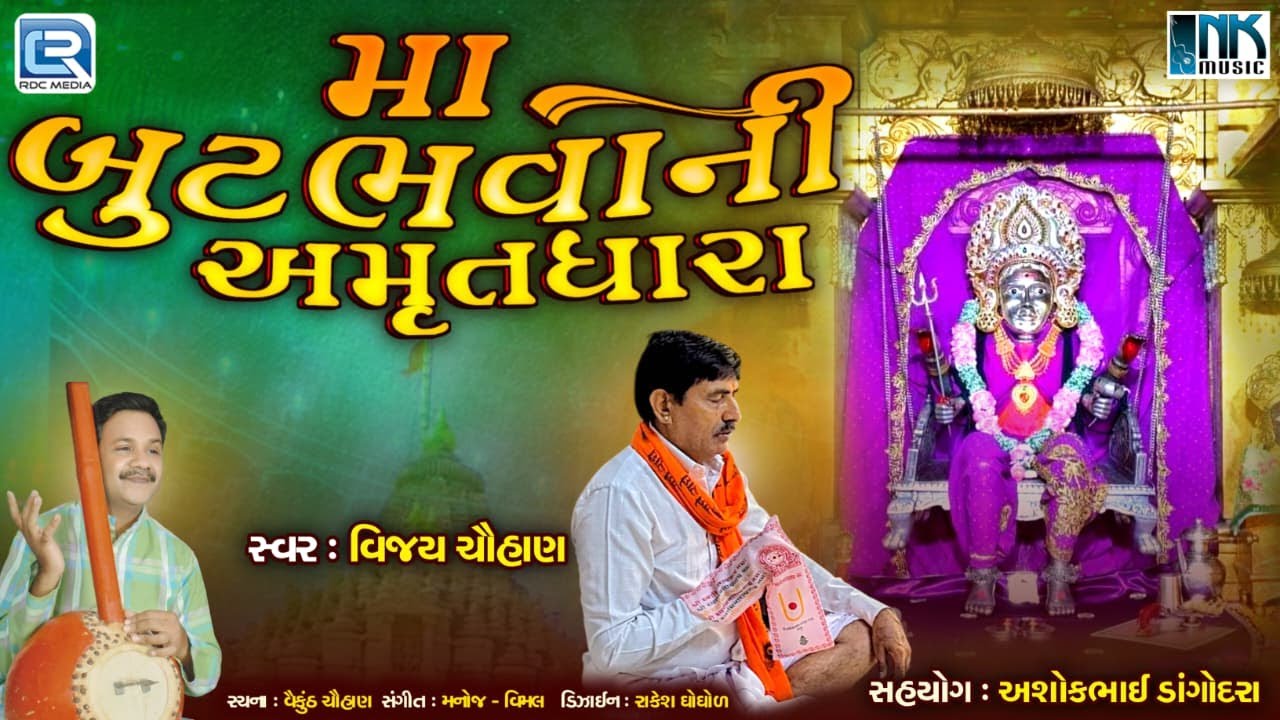 Maa But Bhavani Amrutdhara | મનોહર મુખડું માં તમારું | Butbhavani Maa Song | Vijay Chauhan