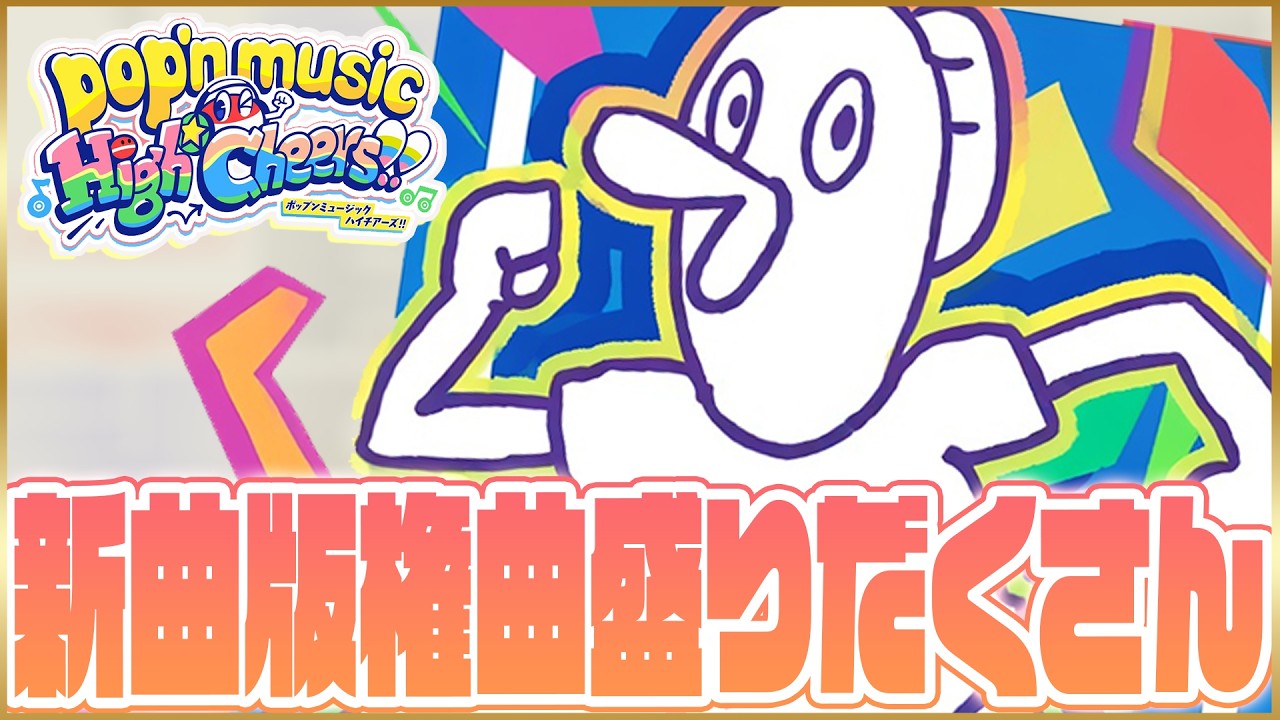 【イベントラッシュ】AC ポップンミュージック配信 その232【pop'n music High☆Cheers!! #3】