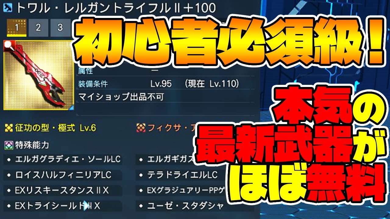 【PSO2:NGS】ユーゼOPの登場で環境最前線の武器がほぼ配布状態になっているので作り方を解説！