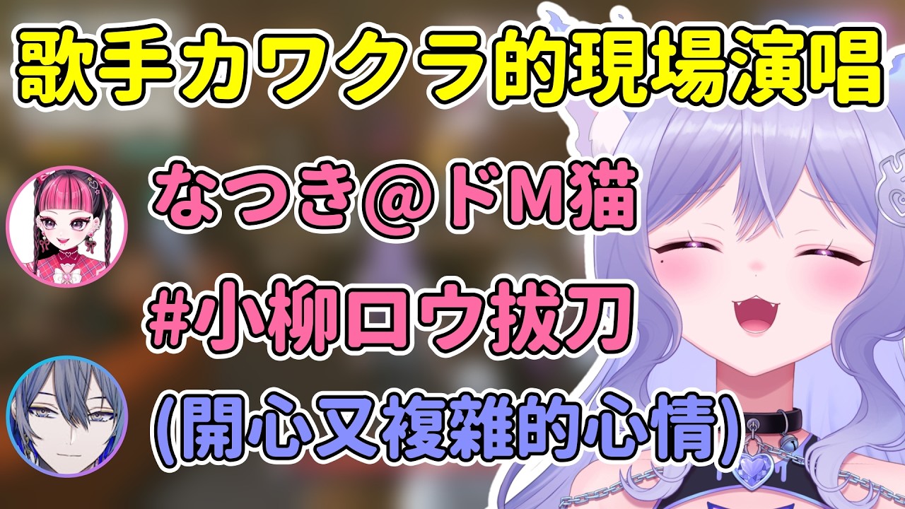 【NEWTOWN】歌手KAWAII CLUB現場演唱小柳初推文和おなつ的歌 /拔刀還有remix版【おなつのにびたし/小柳ロウ/KAWAII CLUB/MARUTAKE】