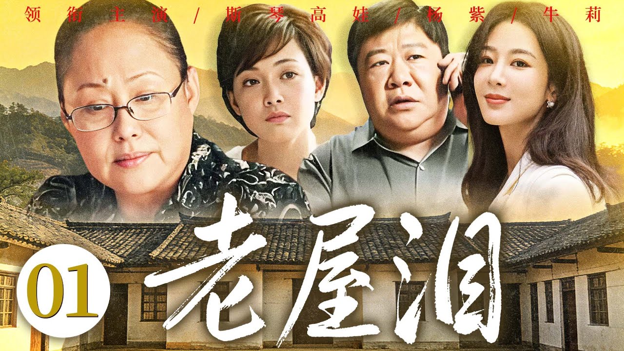 【好看的电视剧】老屋泪01 | 乔家老宅拆迁引房产争夺，兄妹反目叔嫂相争，老母亲以情化怨，终守阖家团圆 #斯琴高娃 #杨紫 #牛莉