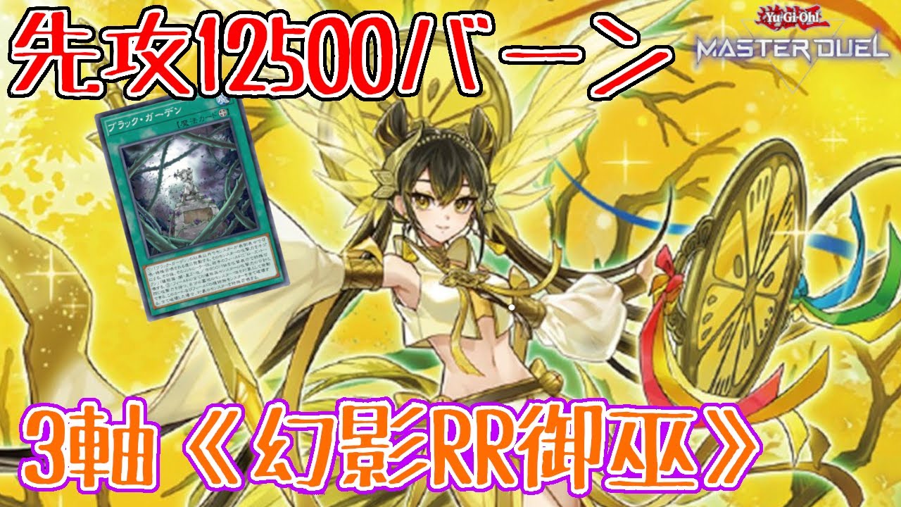 【遊戯王マスターデュエル】レベル３モンスター２体並んだら12500バーン『3軸幻影RR御巫先攻ワンキル』 【VOICEROID】