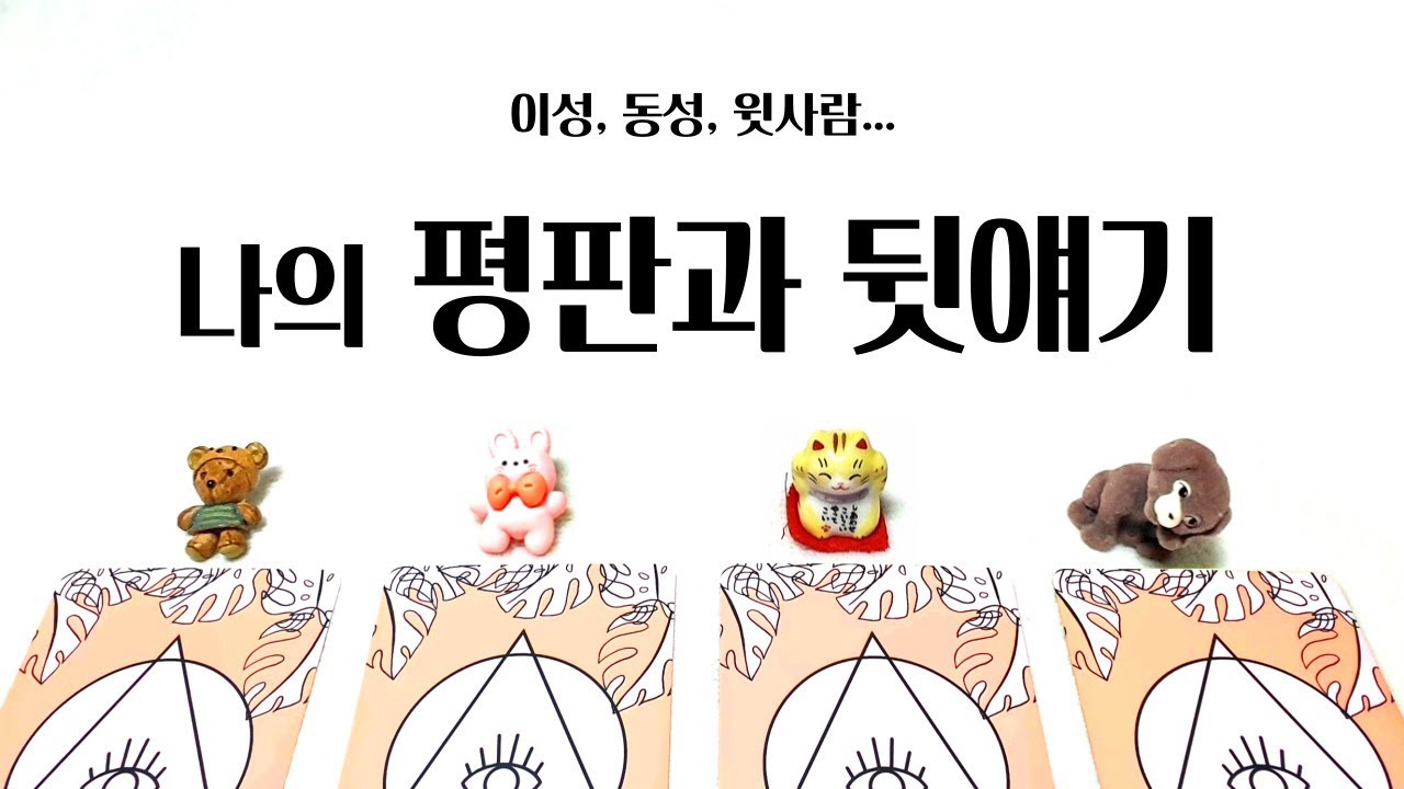 [타로] 나의 평판과 뒷얘기