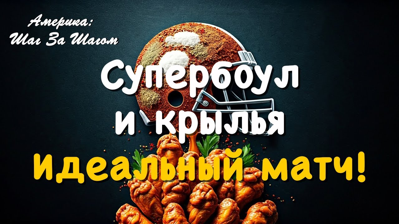 Настоящий американский вкус – идеальные куриные крылышки для вечеринки на Супербоул! Готовим вместе!