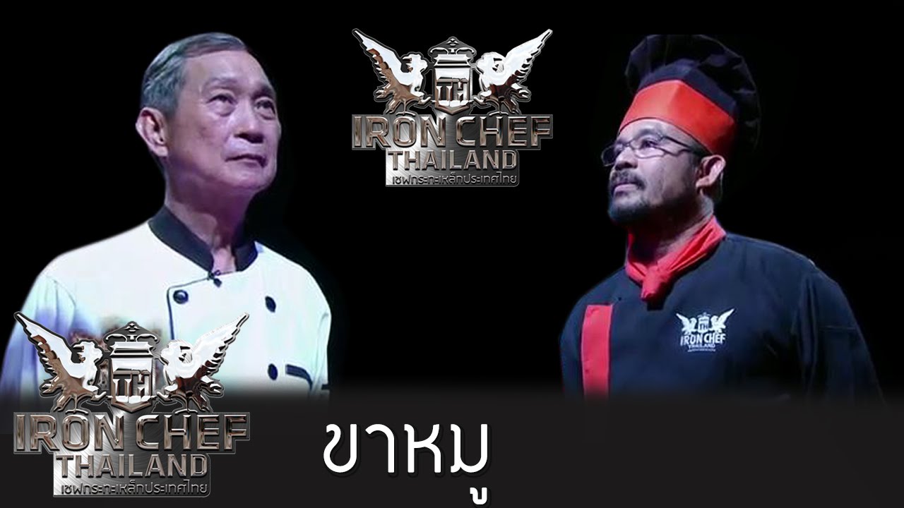 Iron Chef Thailand - S4 - EP16 - 14/01/15