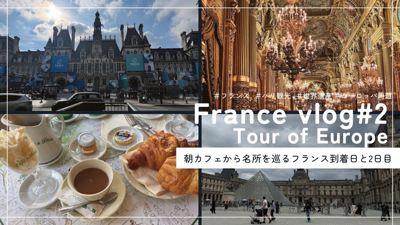 【フランス②🇫🇷🍽️】パリ観光/ホテル紹介/ご飯/Paris/France/4K
