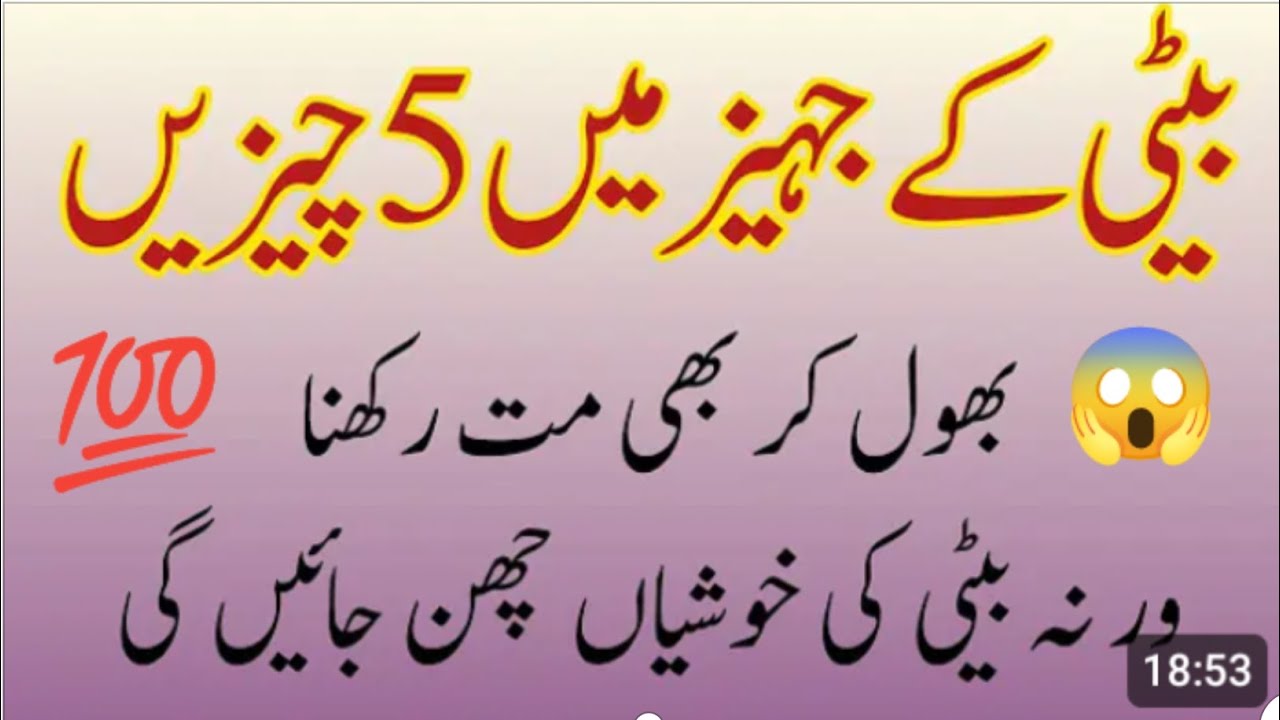 Beti Ke Dahej me In 5 Cheezon Ko KabhiMat Rakhna اگر بیٹی کے جہیز میں یہ تین چیزیں رکھ دی تو ۔۔۔۔۔۔۔