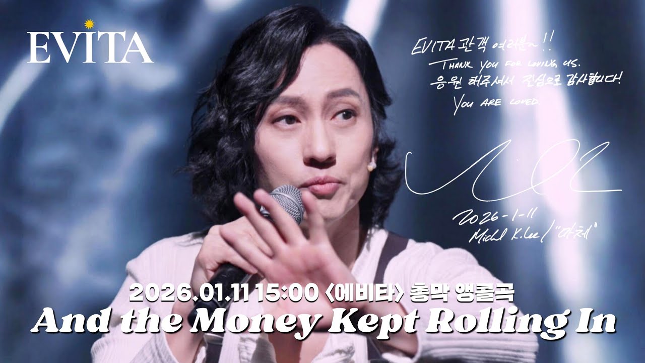 20260111 뮤지컬 에비타 총막공 커튼콜 #마이클리 And the Money Kept Rolling In (And Out) - Michael K. Lee | EVITA