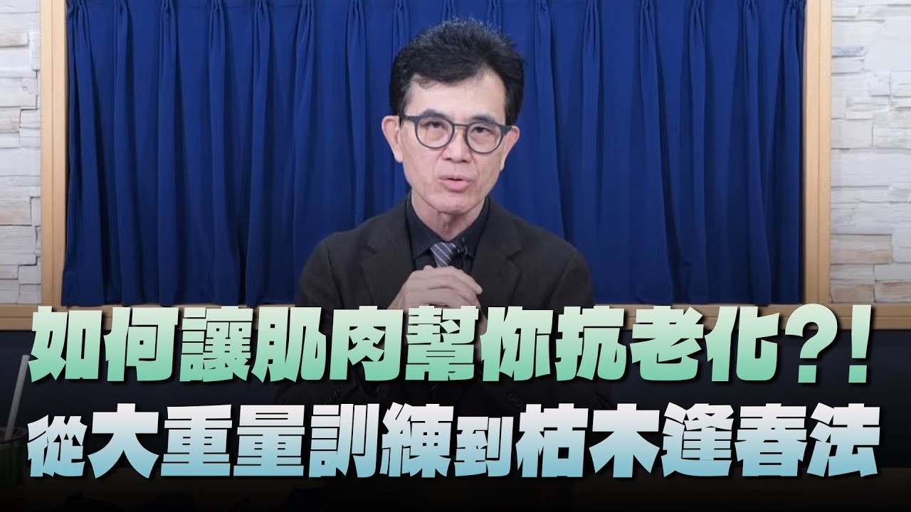 【愛健康│名醫時間】宋晏仁醫師：如何讓肌肉幫你抗老化？！從「大重量訓練」到「枯木逢春法」