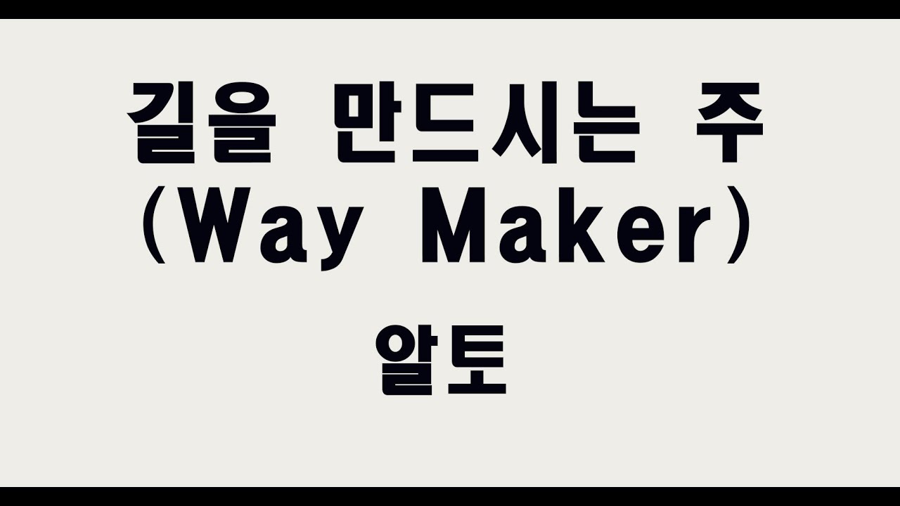 [알토] 길을 만드시는 주 (Way Maker) #성가합창 #성가곡 #주일성가 #음성파트