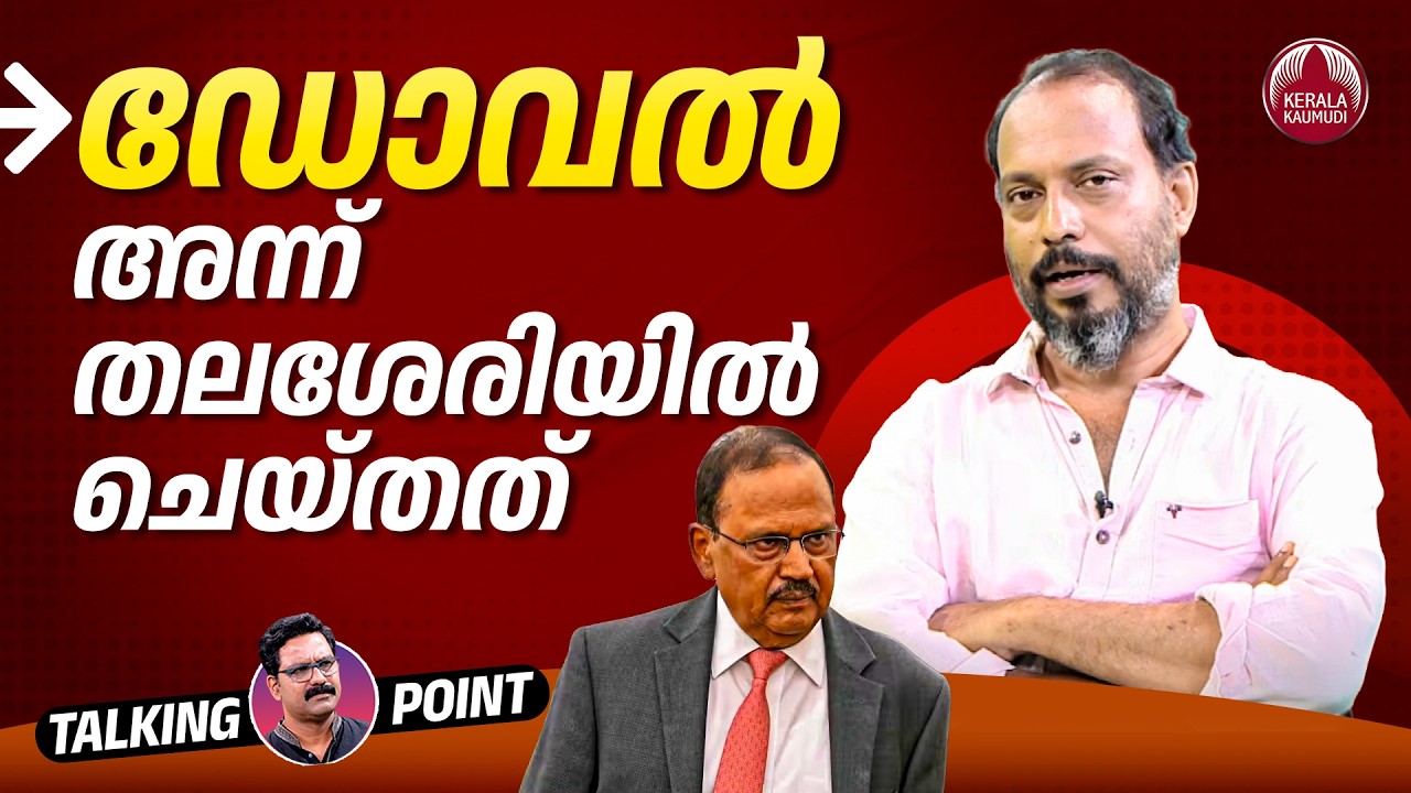 What did Doval do in Thalassery that day? | National Security Adviser | TP Fakrudheen Ali | EP 943