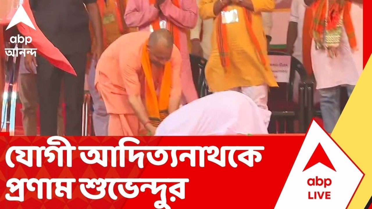 Yogi Adityanath: Yogi Adityanath-কে প্রণাম Suvendu Adhikari-র | ABP Ananda Live