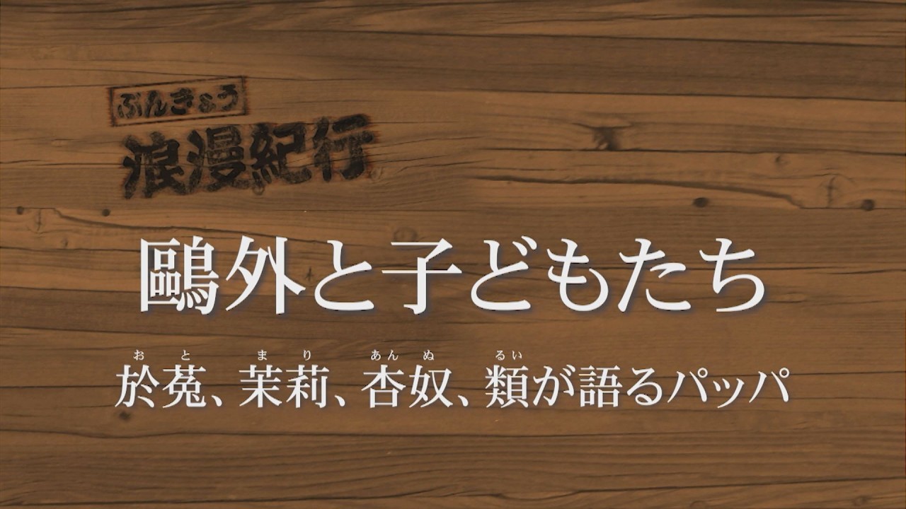 鷗外と子どもたち 於菟、茉莉、杏奴、類が語るパッパ