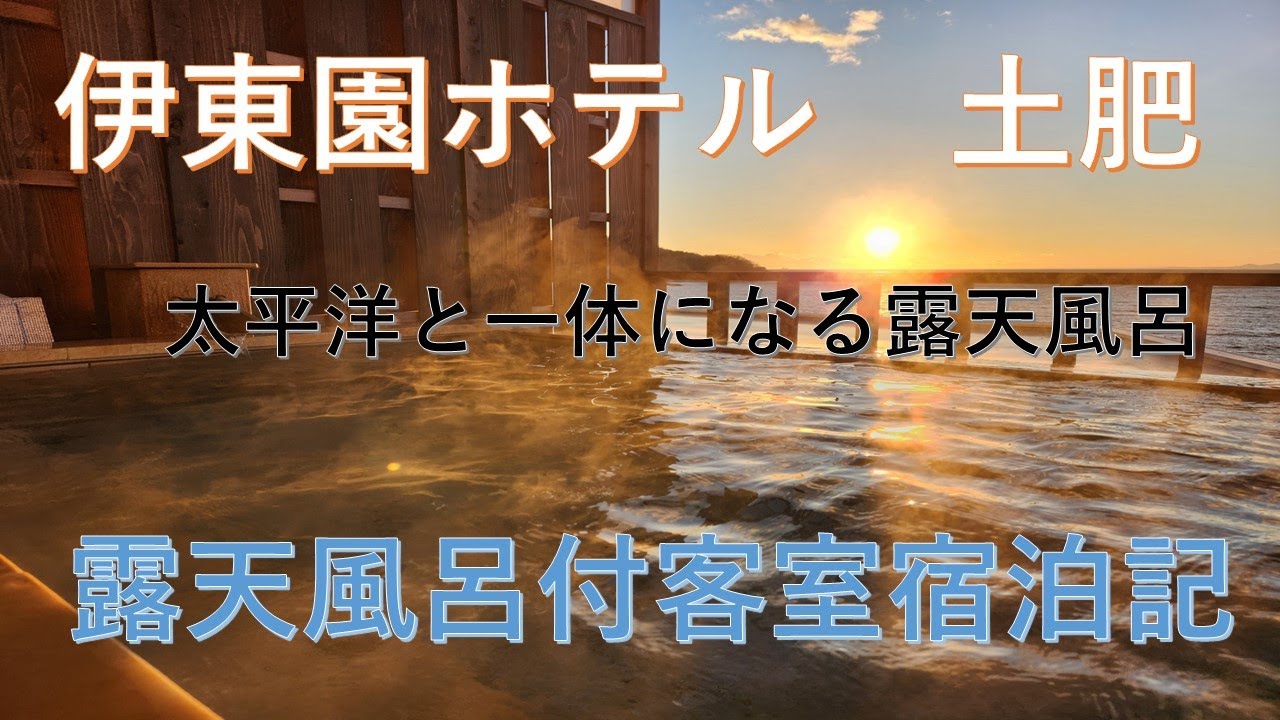 伊東園ホテル　土肥【露天風呂付客室宿泊】太平洋と一体になれる露天風呂