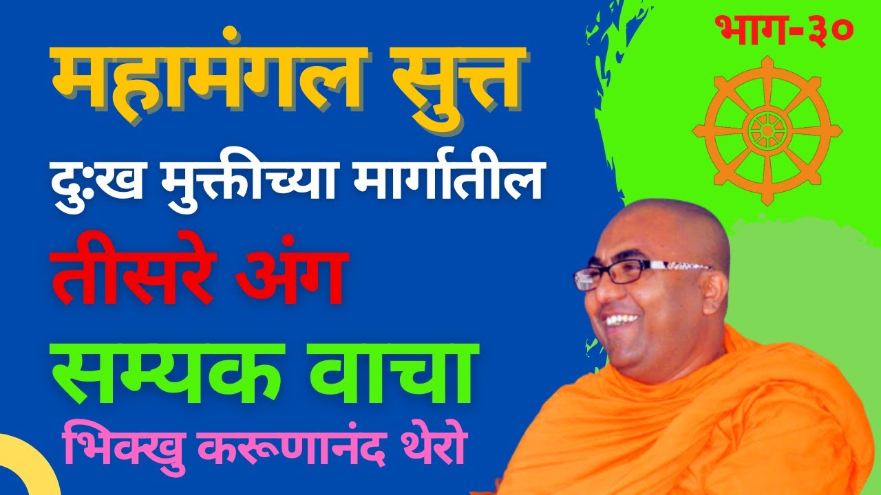 दु:ख मुक्तीच्या मार्गातील तीसरे अंग “सम्यक वाचा” ||BhikkhuKarunanandThero|| TheGreatHappiness||