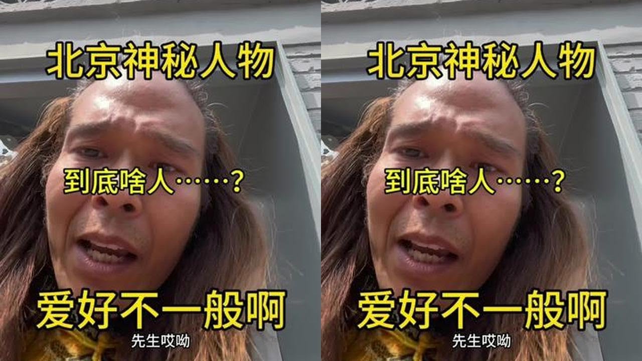 #北京 #北京名人故居 人不可貌相