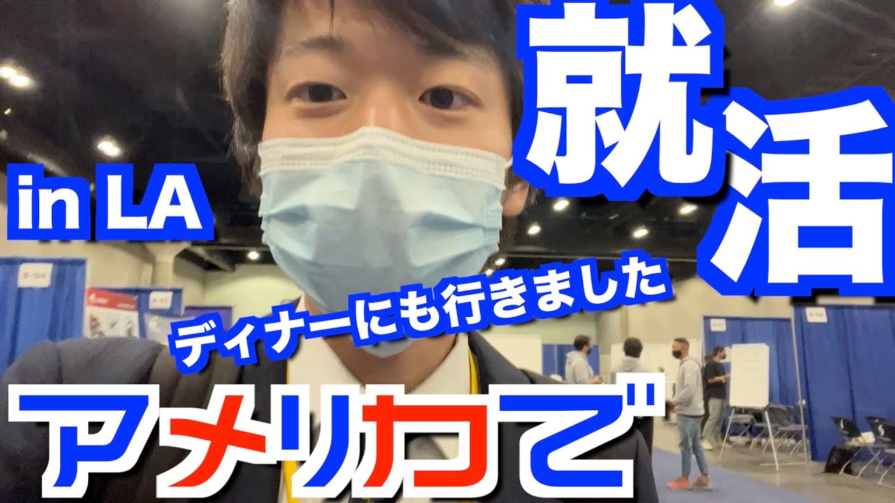 【ボスキャリ対策】ロサンゼルスキャリアフォーラムの様子と感想をお届け