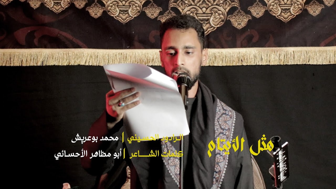 مثل الأيتام - الرادود محمد بوعريش - محرم ١٤٤٧ هجري