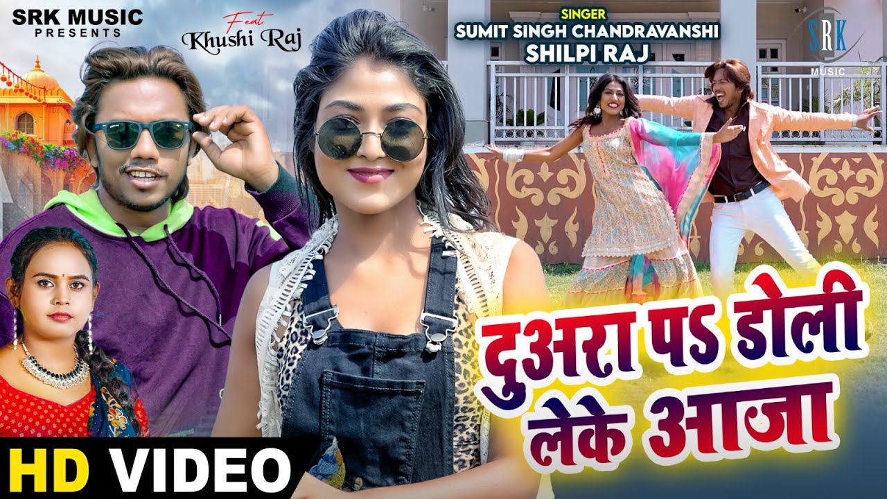 Duara Pa Doli Leke Aaja | Sumit Singh Chandravanshi, Shilpi Raj | Bhojpuri Song