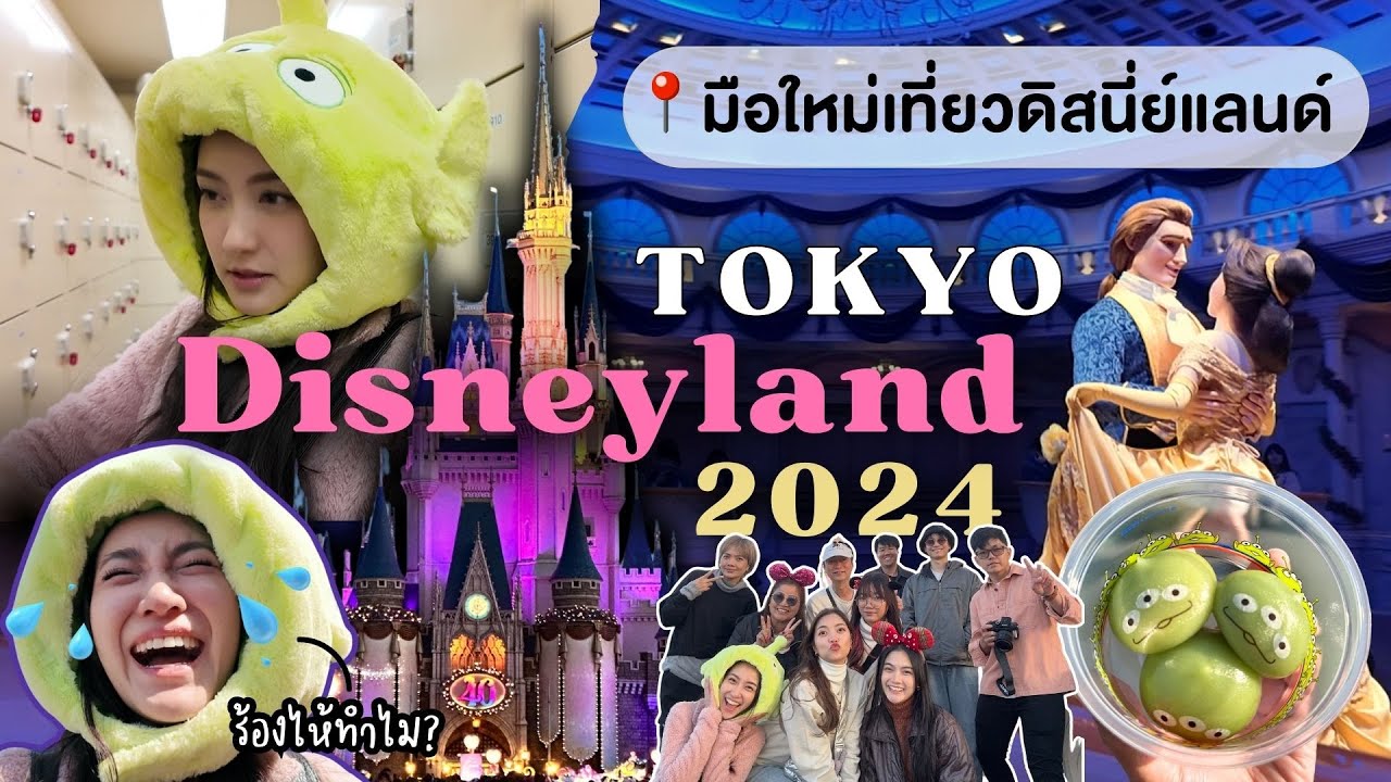 Japan VLOG EP.2 🎀 2024 Tokyo Disneyland ซื้อ Premier Access แบบกลุ่ม, ฝากของใน Locker | Always AOM