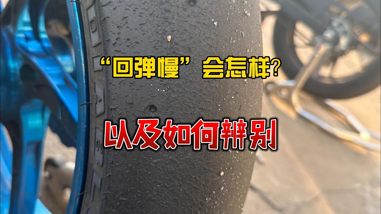 後避震回彈過慢詳解！教你快速判斷解決，避免後輪丟失！｜上官琦