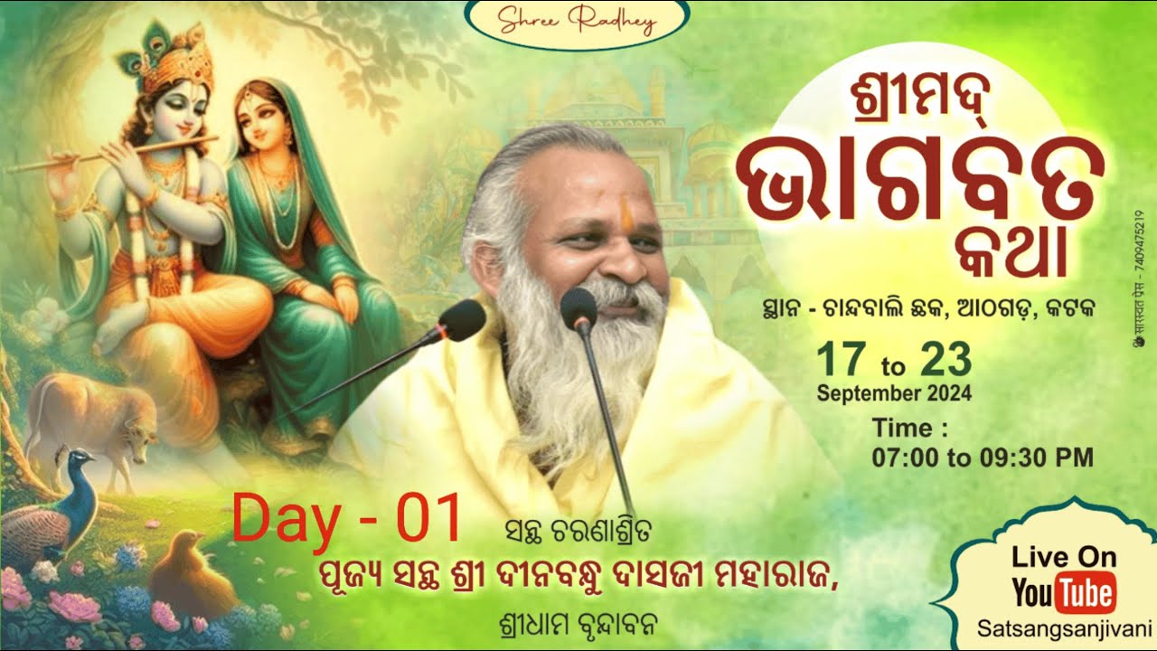 ଶ୍ରୀମଦ୍ ଭାଗବତ କଥା - ଚାନ୍ଦବାଲି  ଛକ , ଆଠଗଡ଼ , କଟକ ,ପ୍ରଥମ    ଦିବସ  | Athagarh  Bhagavat katha  --Day 01