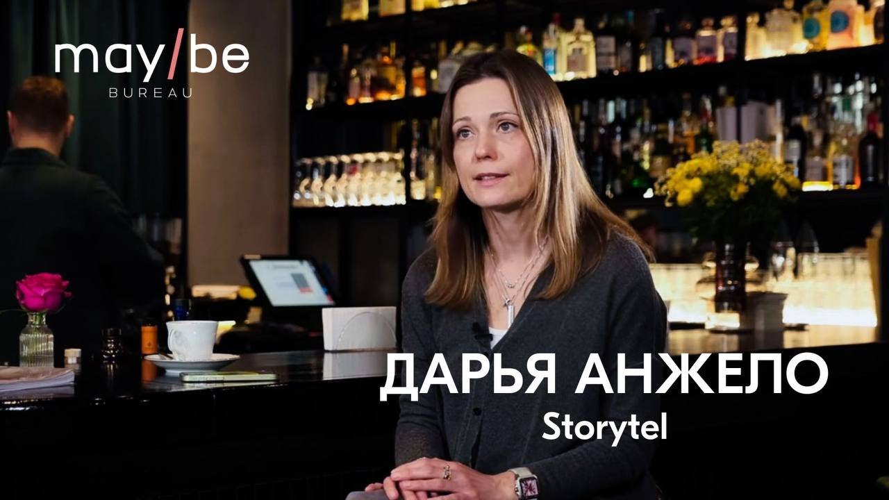 Дарья Анжело, Storytel: как влюбить в себя потребителя и построить love brand