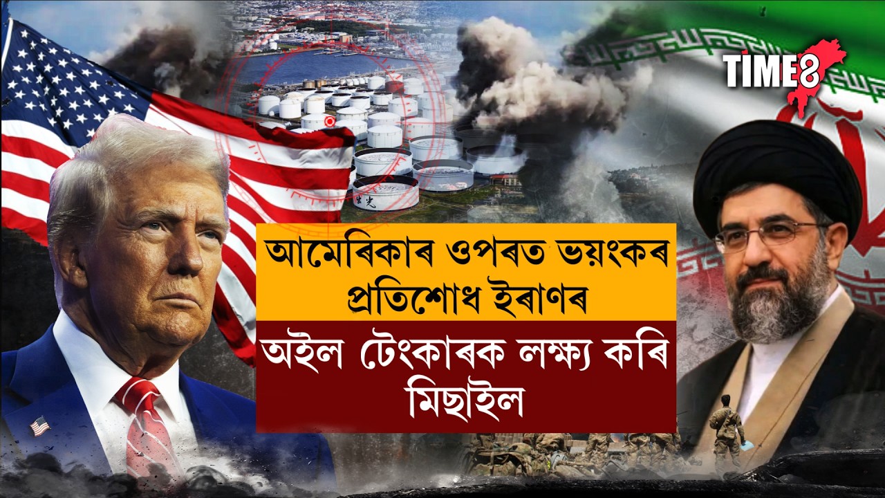 আমেৰিকাৰ ওপৰত ভয়ংকৰ প্ৰতিশোধ ইৰাণৰ ।