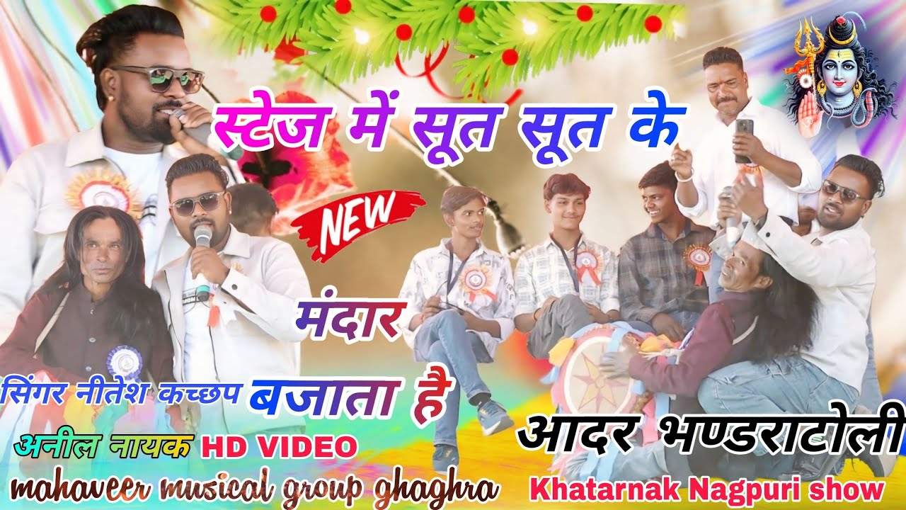 सिंगर नीतेश कच्छप मांडर वादक अनिल नायक // Theth Nagpuri video 2026 🌱 भोले बाबा का भक्ति गीत महादेव 