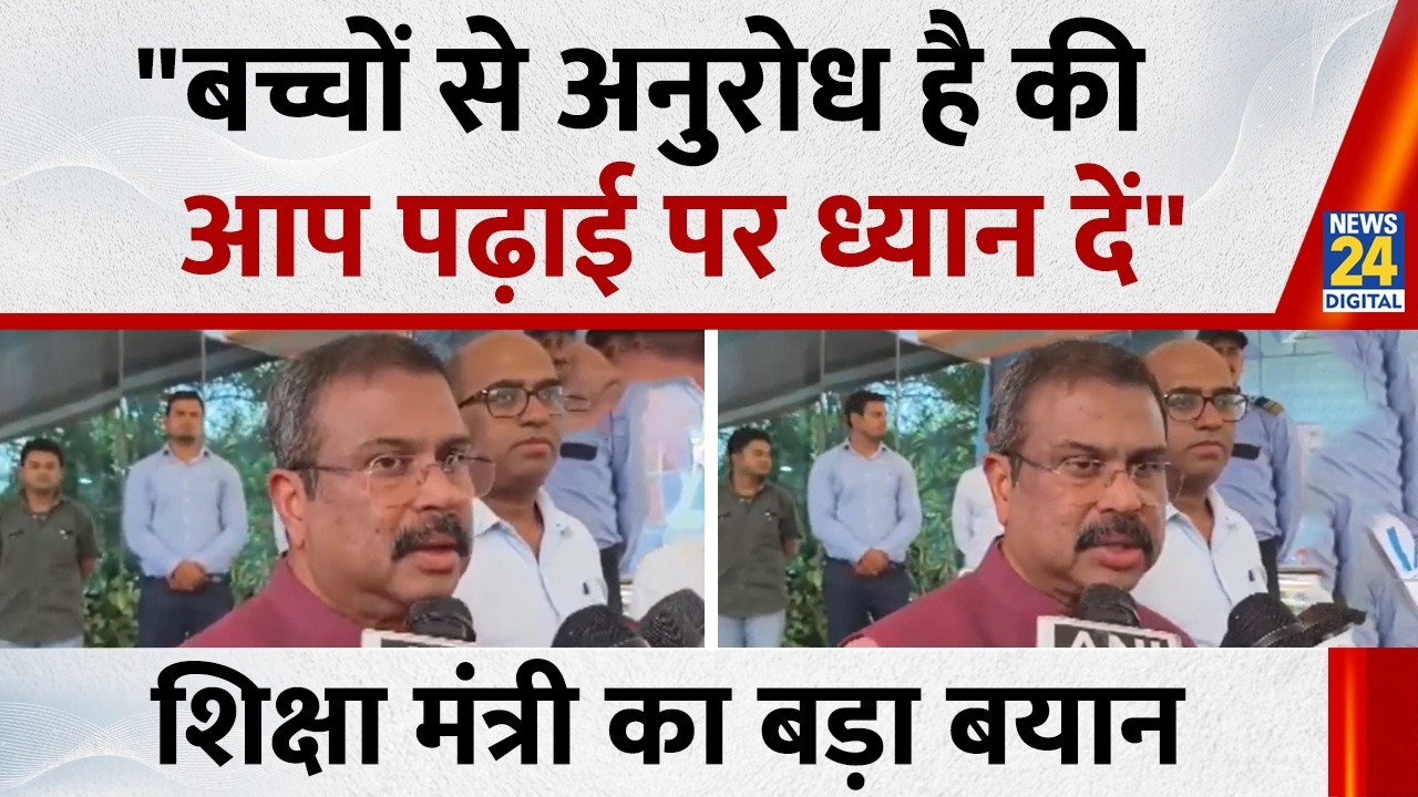 शिक्षा मंत्री Dharmendra Pradhan का बड़ा बयान,बोले- बच्चों से अनुरोध है कि आप पढ़ाई पर ध्यान दें