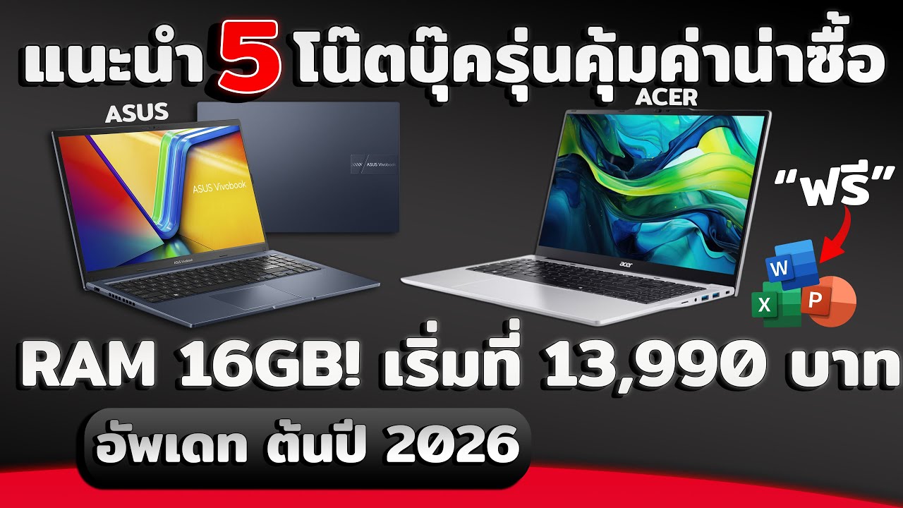 แนะนำ 5 โน๊ตบุ๊ค ราคา 13,990-20,990 ได้ RAM 16GB ทุกตัว! คุ้มสุดในช่วงต้นปี 2026