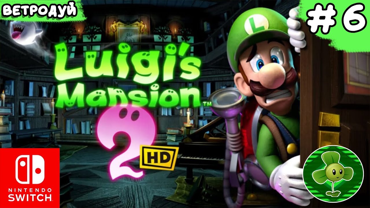 Ворота-вертушка. Luigi's mansion 2 HD. Прохождение #6 | Switch