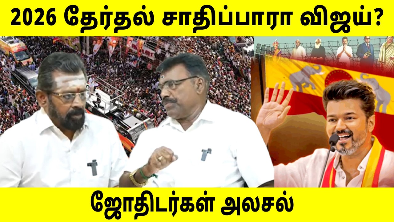 2026 தேர்தல்: விஜய் சாதிப்பாரா? ஜோதிடர்கள் அலசல்! Sun Astro TV #tvk #vijay