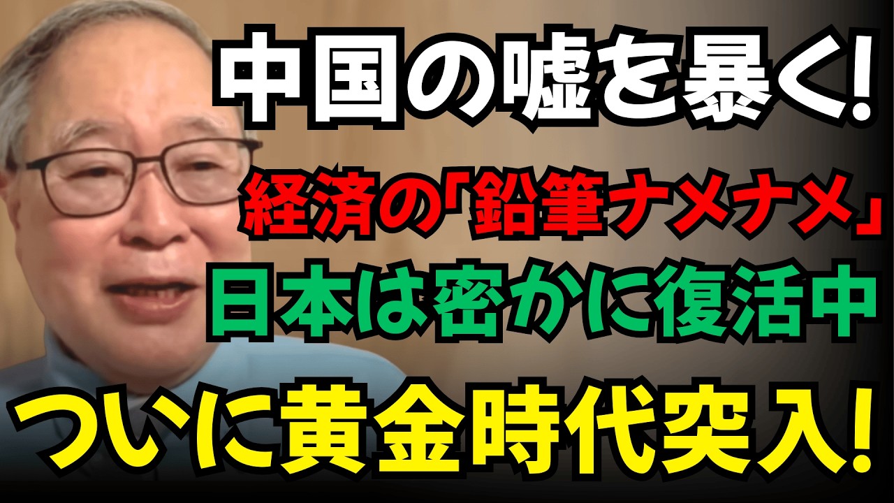 【高橋洋一】「経済の鉛筆ナメナメ」を暴露！数字を盛る中国と、密かに黄金時代へ突入する日本。