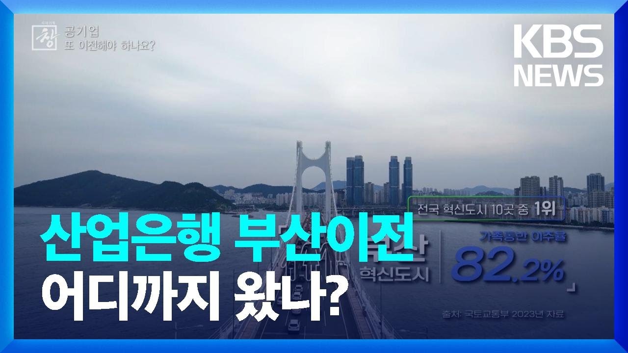 [창+] 산업은행 부산이전 어디까지 왔나? / KBS 2023.09.09.