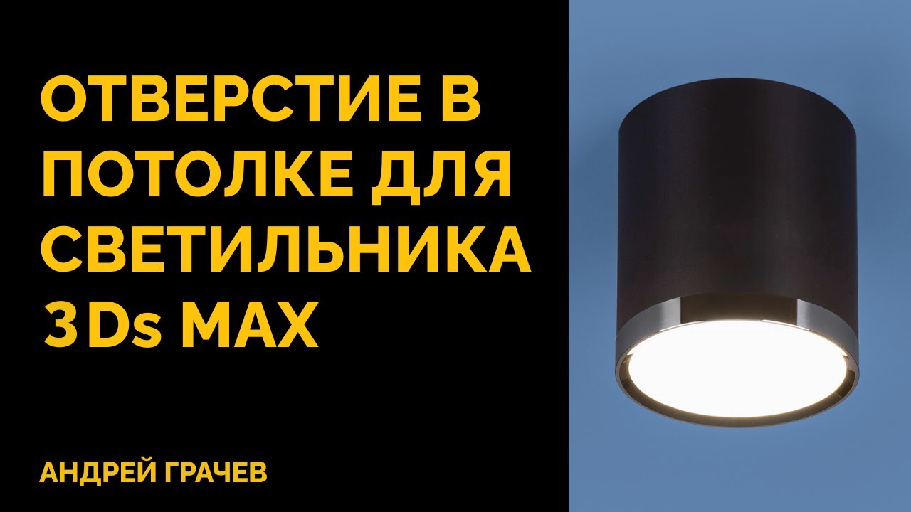 Как сделать отверстие для светильника в потолке? | 3ds Max