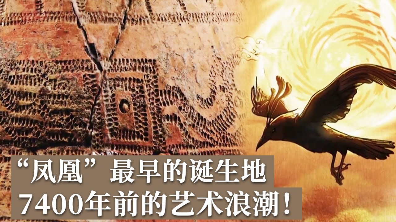 颠覆对中国史前文明的认知！出土最早的“凤凰” 掀起7000多年前的艺术浪潮！《探索·发现》凤起高庙 丨 中华国宝
