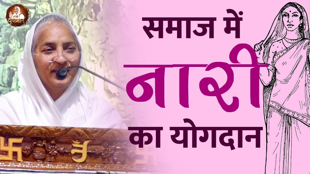 महिला दिवस पर विशेष प्रवचन-आर्यिका पूर्णमति माताजी। नारी शिक्षा, सम्मान| Mahila Diwas, Women’s Day