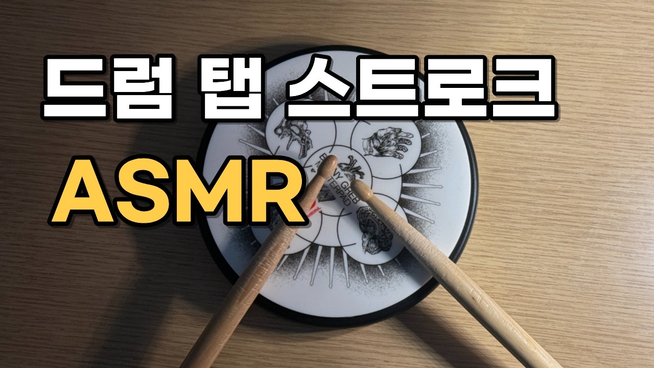 드럼 ASMRㅣ한 밤의 드럼 탭 스트로크 연습 | 드럼 패드