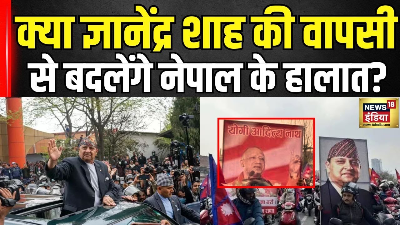 राजशाही की वापसी? Nepal के राजा Gyanendra Shah पर उठे नए सवाल! | Nepal King | Hindu Rashtra | N18V